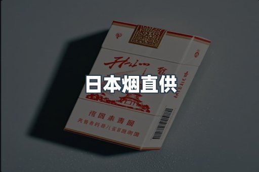进口香烟
